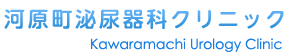 河原町泌尿器科クリニックの医院案内です