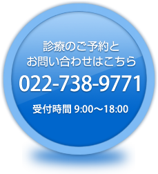 お電話でのお問い合わせは022-738-9771まで