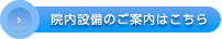 院内設備のご案内はこちら