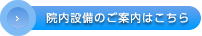 院内設備のご案内はこちら