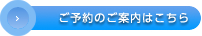 ご予約のご案内はこちら